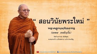 สอนวินัยพระใหม่ - พระครูภาวนากิจจาทร (เกษม กตกิจฺโจ)