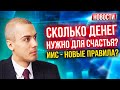 Сколько денег нужно для счастья? ИИС - правила изменятся? - Экономические новости