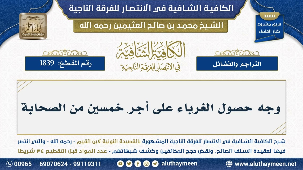 [1839] وجه حصول الغرباء على أجر خمسين من الصحابة - شرح الكافية الشافية - الشيخ ابن عثيمين