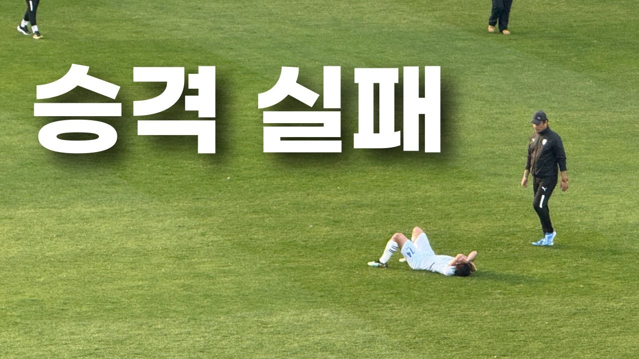 수원삼성 | 승강PO 2차 vs 제주SK fc | 모두가 원치 않았던 결말.. | 허무하게 끝났다 | 변성환 감독 사퇴