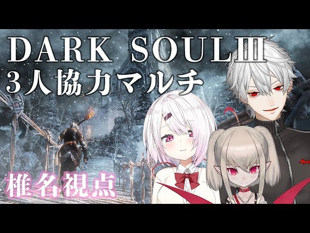 【DARKSOULⅢ】３人で協力してクリア目指します！#くずおしぃりぃ【にじさんじ/椎名唯華】のサムネイル