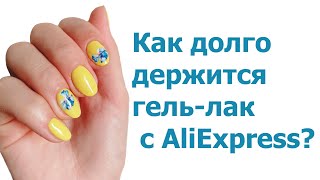 Как долго держится гель-лак с AliExpress?