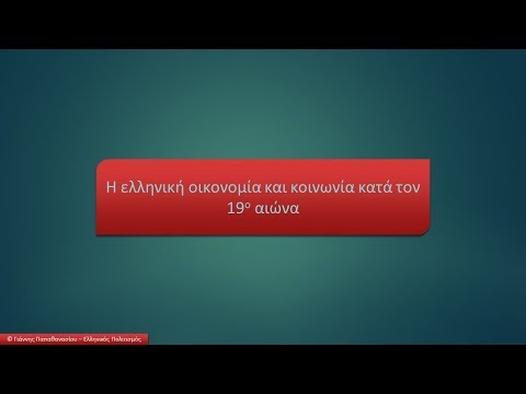 Βίντεο: Τι χαρακτηρίζει τις κρίσεις του 19ου αιώνα; Πρώτη οικονομική κρίση