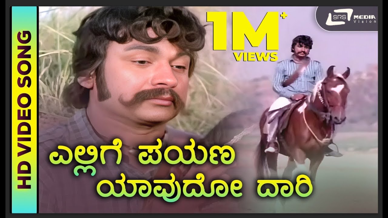 Ellige Payana|HD Video | Sipayi Ramu | Dr. Rajkumar | Dr. P.B. Srinivas | Upendra kumar