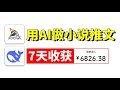 用AI做小说推文教程!7天+6k!电脑操作有手就会!普通人用AI变现就这么简单用到的AI工具和教程也都整号啦!暴走不谢~#ai #人工智能