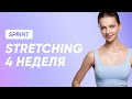 ТРЕНИРОВКА STRETCHING - 4 НЕДЕЛЯ / SMSTRETCHING SPRINT