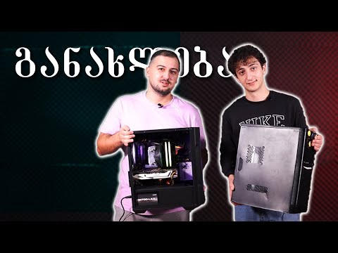 რა მინდოდა გორში? (კაბულას კომპის აფგრეიდი)