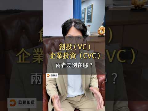 【創投融資】創投(VC)跟企業投資(CVC)差異在哪呢？