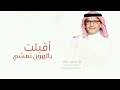 زفات 2025 عبد المجيد عبدالله _ زفة اقبلت بالهون تمشي | بدون حقوق