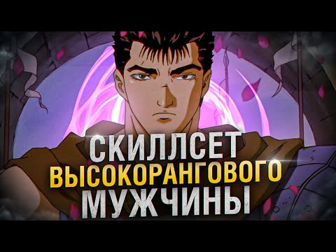 Кто такой высокоранговый мужчина и какими навыками он обладает!?