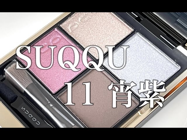 ほぼ新品SUQQUスックシグニチャーカラーアイズ11宵紫アイシャドウパレット シグニチャー カラー アイズ / SUQQU(スック)(パウダーアイ