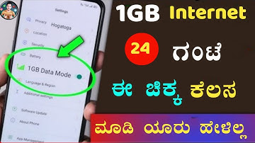 ಸಿಮ್ ಯಾವುದೇ ಇರಲಿ ಹೀಗೆ ಮಾಡಿ 1.5GB Data 24 ಗಂಟೆ ಬರುತ್ತೆ ಖಾಲಿಯಾಗಲ್ಲ | How to save internet data 2022