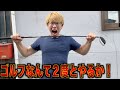 【紳士のスポーツでブチギレ】上手くいかずゴルフクラブを折りたくなる