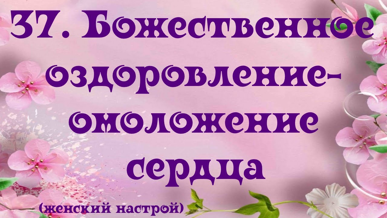 Сытин настрои для женщин омоложение. Настрои Сытина на оздоровление. Настрой Сытина на омоложение. Настрой Сытина на омоложение и оздоровление женщины. Настрои Сытина для женщин на омоложение.