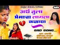 💔 अर्थ तुला प्रेमाचा लागला कळाया - Arth Tula Premacha Lagala Kalaya - Sad Banjo Song - Sagar Shinde Mp3 Song