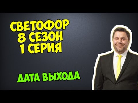 Дата выхода серий светофор