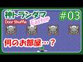 【神トランダマ/alttpr DoorShuffle ～Easter～ #03】上に行ったら下から出て来た【ゆっくり実況】