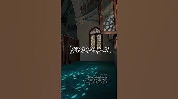 إن الله وملائكته يصلون على النبي || سورة الأحزاب القارئ #فارس_عباد #الجمعة