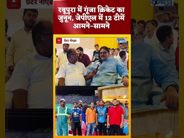 रबूपुरा में जेवर प्रीमियर लीग का भव्य शुभारंभ, बोले विधायक धीरेन्द्र सिंह