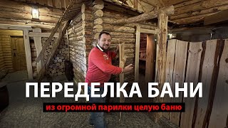 Рум-тур по бане. Была огромная парилка, стала уютная русская баня