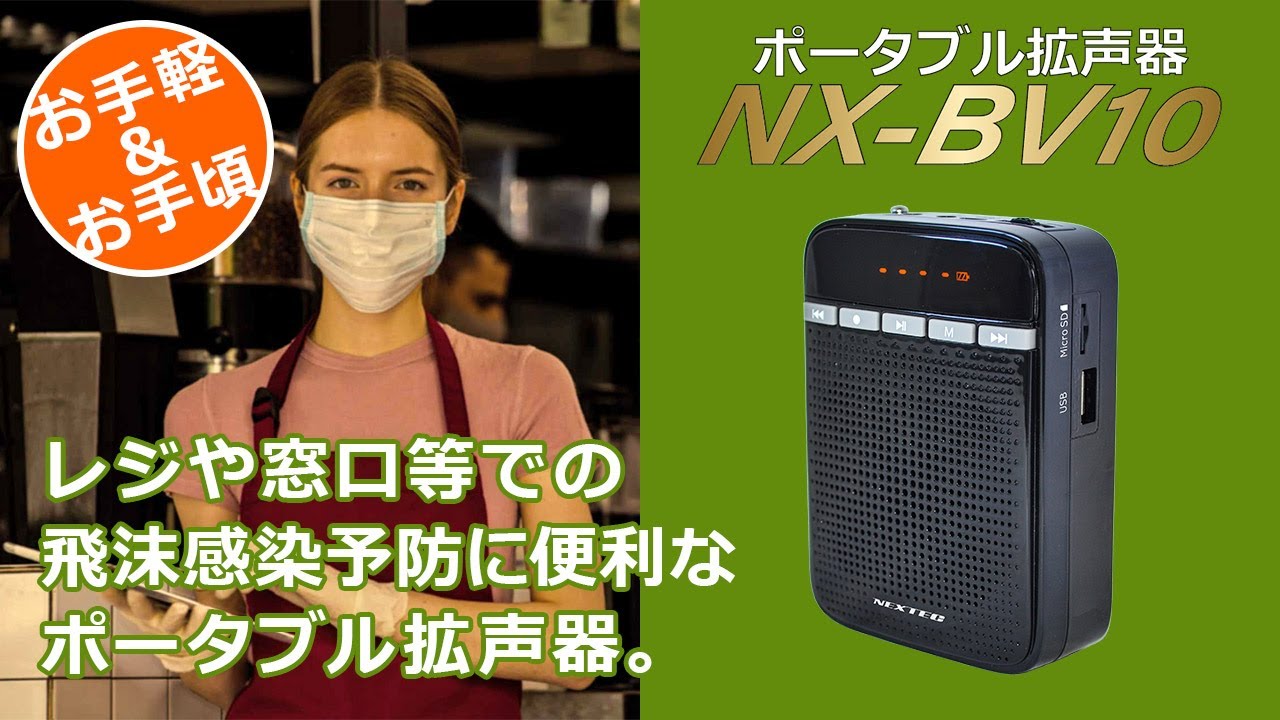 エフ・アール・シー NEXTEC ワイヤレス・ポータブル拡声器 NX-BV20WP (W) レジや窓口等での飛沫感染予防に - 5