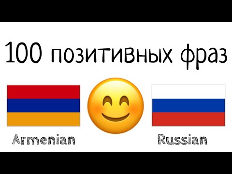 100 позитивных фраз +  комплиментов - Армянский + Русский - (носитель языка)