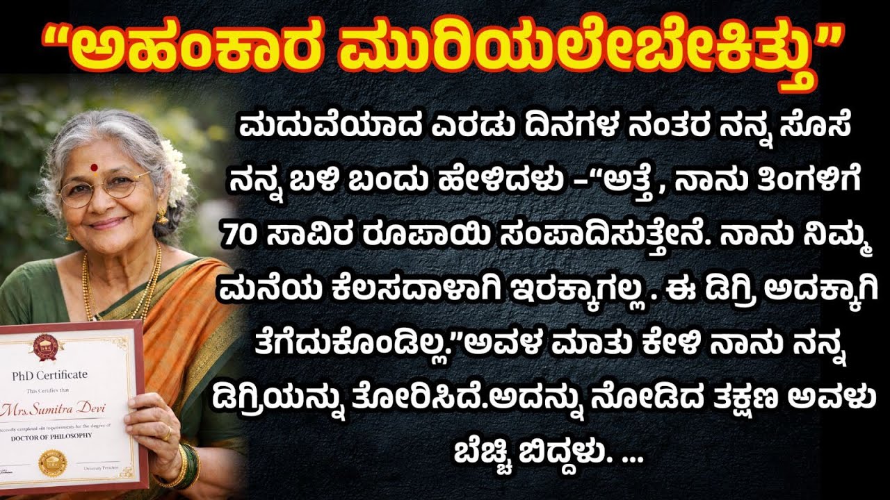 "ನನಗೆ ₹𝟳𝟬𝟬𝟬𝟬 ಸಂಬಳ ಅಂತ ಜಂಭಕೊಚ್ಚಿಕೊಳ್ಳುತ್ತಿದ್ದ ಸೊಸೆ, ಸೊಸೆಯ ಅಹಂಕಾರ ಮುರಿದ ಸತ್ಯ 🔥"