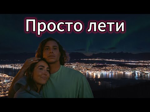 'Просто лети' (REMIX, Organic House, Deep House)