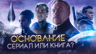 Основание. Каким получился 1 сезон? Что лучше: сериал или книга? Разбор!