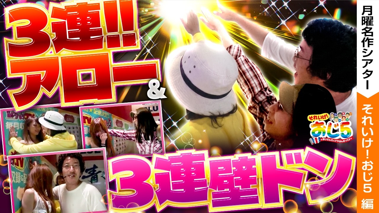 【3連壁ドン＆アローでテンション最高潮です！！】おじ5【月曜名作シアター】【バリジャン】【木村魚拓/しんのすけ/沖ヒカル/ういち/ウシオ/凱旋】