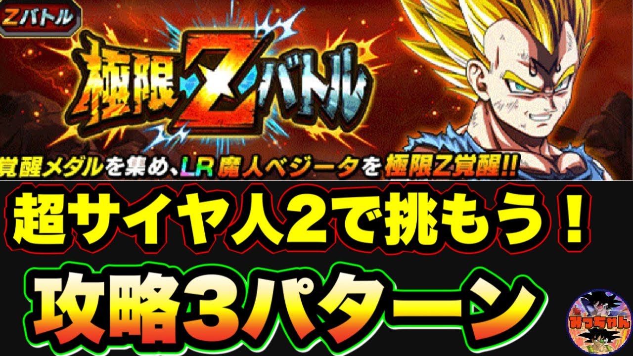 ドッカンバトル 719 極限 Zバトル Lr魔人ベジータ攻略3パターン Dragon Ball Z Dokkan Battle Youtube