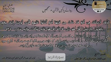 سورة الرعد 30 بلوچی رجانک