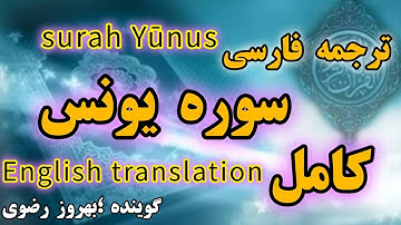 ترجمه فارسی سوره یونس کامل ، گوینده #بهروز_رضوی ،مترجم#مسعود_ریاعی