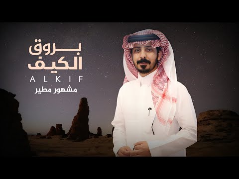 بروق الكيف حصريا 2025