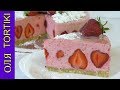 Муссовый клубничный торт без выпечки пошаговый рецепт Мусс из сметаны Mousse strawberry cake