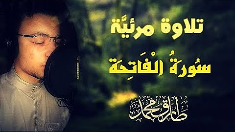 تلاوة مرئيَّة || سورة "الفاتحة" || طارق محمد