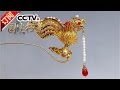 《国宝档案》 20170316 金色江南——王府金事 | CCTV-4