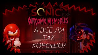 картинка: А всё ли так ХОРОШО?! Sonic.Exe OUTCOME Memories