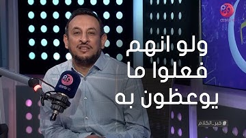 #خير_الكلام | "ولو انهم فعلوا ما يوعظون به لكان خيرا لهم" الشيخ رمضان عبد المعز يشرح الآية الكريمة