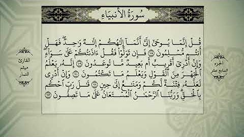 الجزء السابع عشر كامل بصوت ميثم التمار كامل ومكتوب القران الكريم