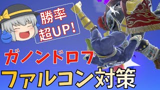 ガノンドロフ ファルコン対策 スマブラsp Youtube