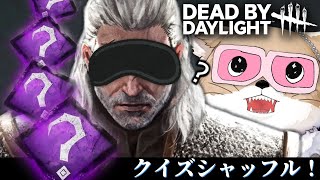 【クイズDbD】目隠しカオスシャッフル！ランダムパークを言い当てろッ🎰【DeadbyDaylight/デッドバイデイライト/DbD】