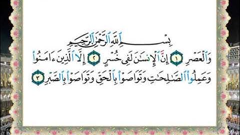 103 سورة العصر من المصحف المعلم للشيخ محمود خليل الحصري