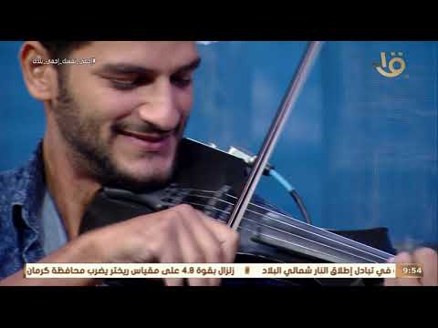 مواهب مصرية في العزف والتوزيع الموسيقي مينا وفيق موزع موسيقي عازف الكمان والملحن مارسيليو