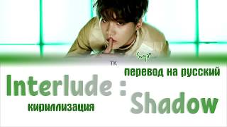 BTS SUGA - Interlude : Shadow [ПЕРЕВОД НА РУССКИЙ/КИРИЛЛИЗАЦИЯ/ Color Coded Lyrics]