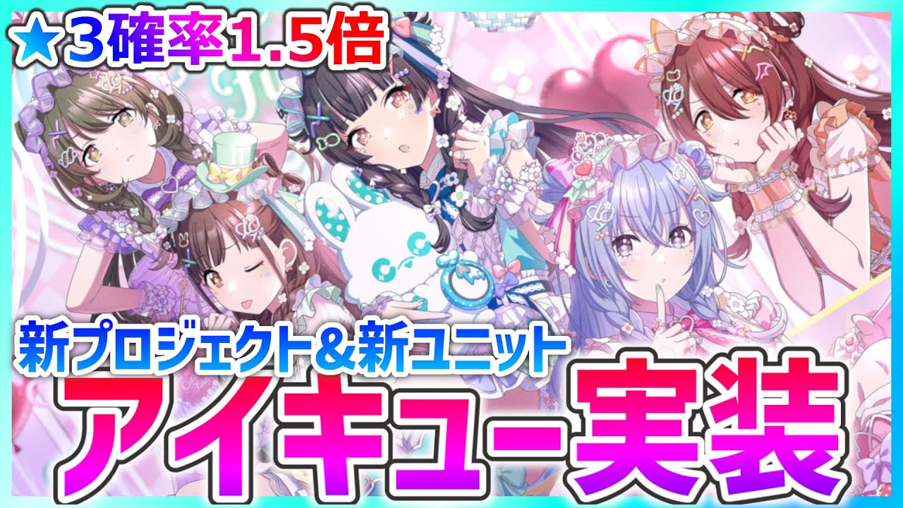 シャニソン】新ユニット『アイキュー』実装！5人ピック&☆3確率1.5倍で