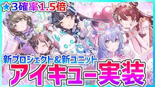 シャニソン】新ユニット『アイキュー』実装！5人ピック&☆3確率1.5倍で