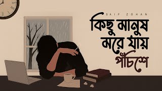 Thumbnail for কিছু মানুষ মরে যায় পঁচিশে | Kichhu Manush More Jaay Pochishe | Saif Zohan | Bangla New Song 2025