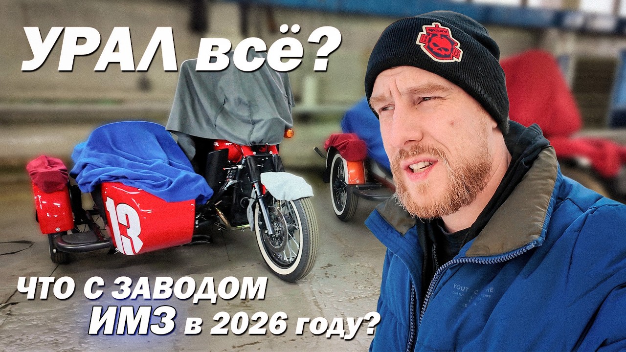 Где НОВЫЕ Уралы? Что стало с заводом ИМЗ в 2026 году!