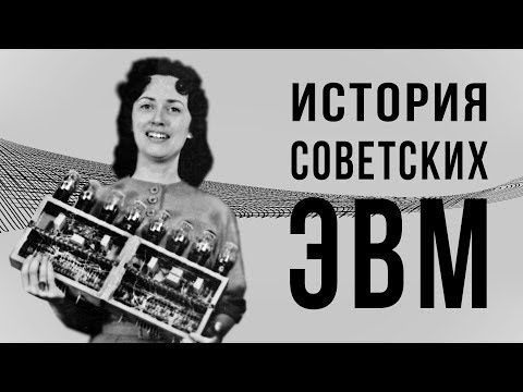 видео: История советских компьютеров